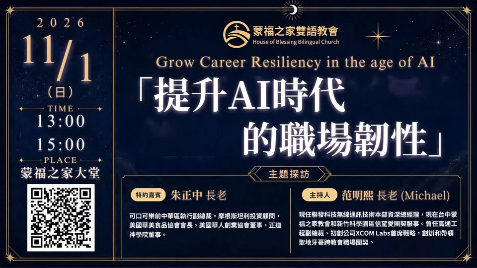 神在職場團契：提升 AI 時代的職場韌性
