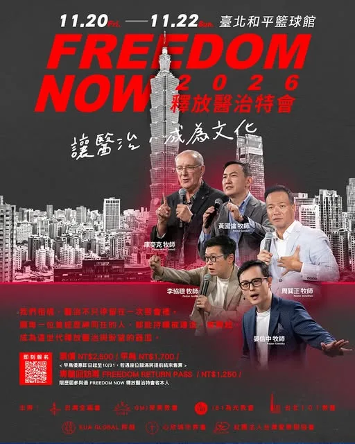 FREEDOM NOW 2026：釋放醫治特會