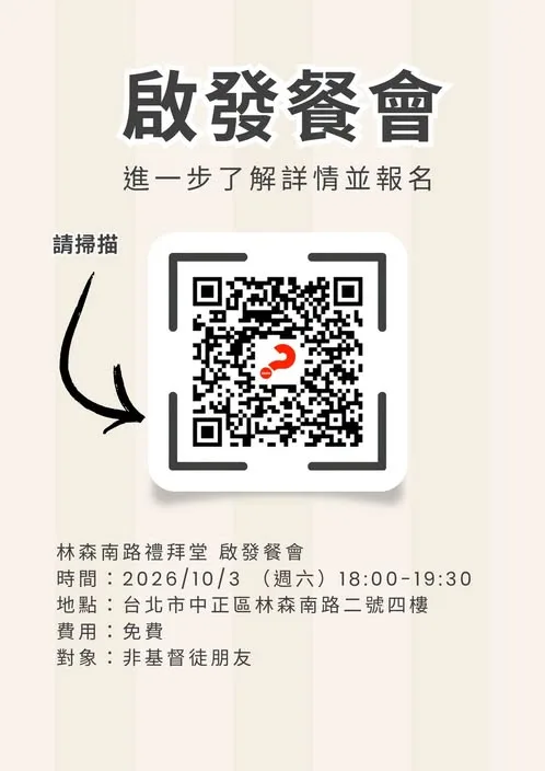 啟發餐會:在餐桌上談生命與信仰