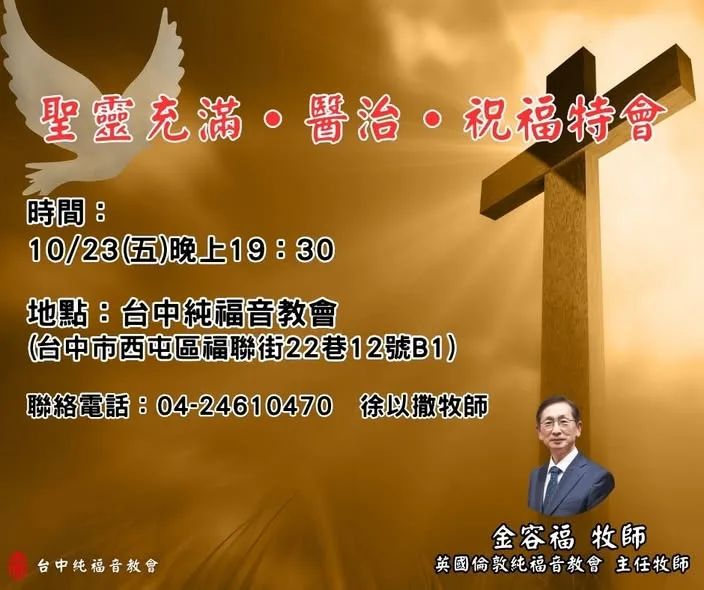 聖靈充滿．醫治．祝福特會