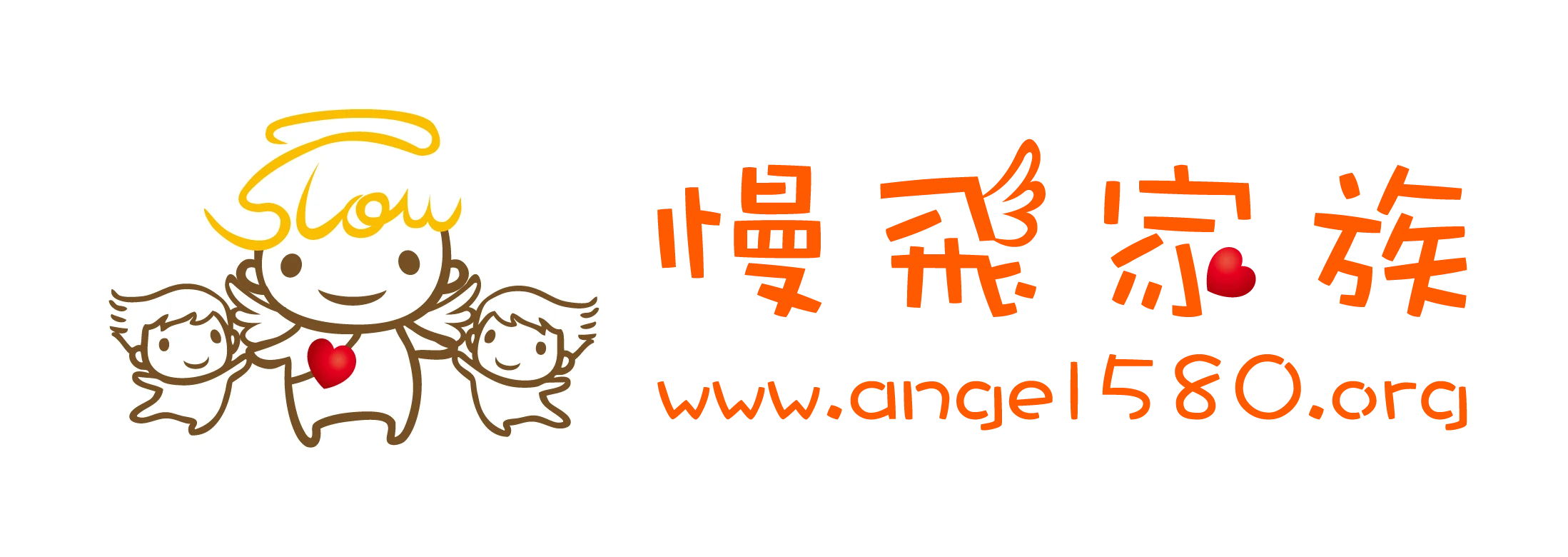 慢飛家族