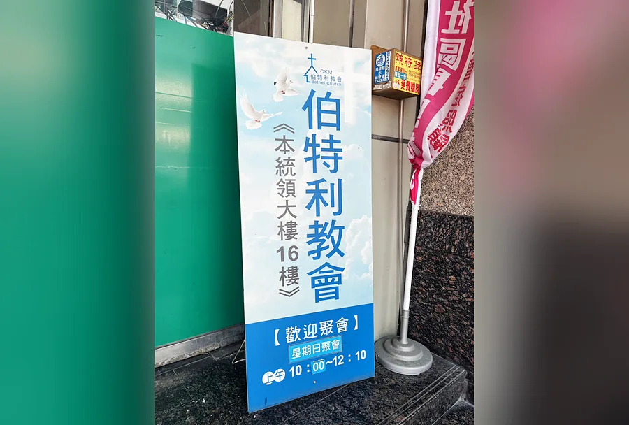 基督國度台中伯特利教會門口的歡迎聚會招牌，標示星期日聚會上午 10:00 至 12:10