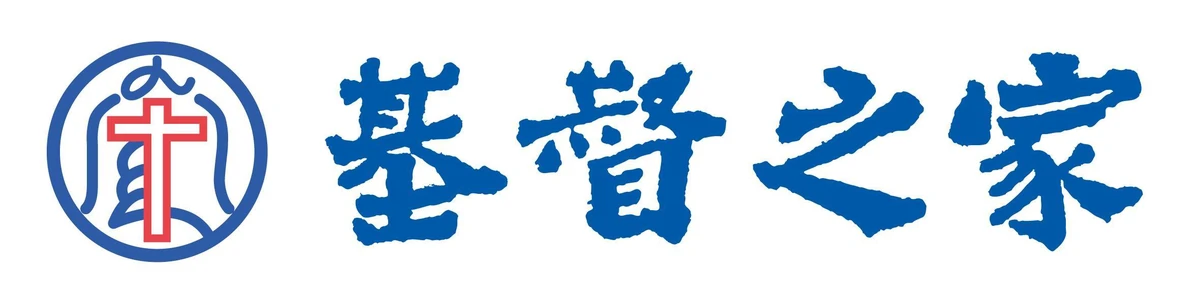 台北基督之家