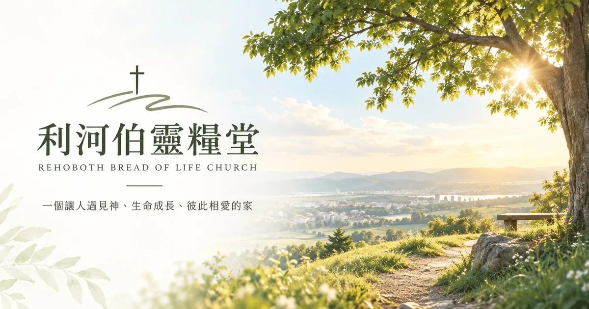 利河伯靈糧堂官網圖片：山坡小路與大樹，寫著「一個讓人遇見神、生命成長、彼此相愛的家」