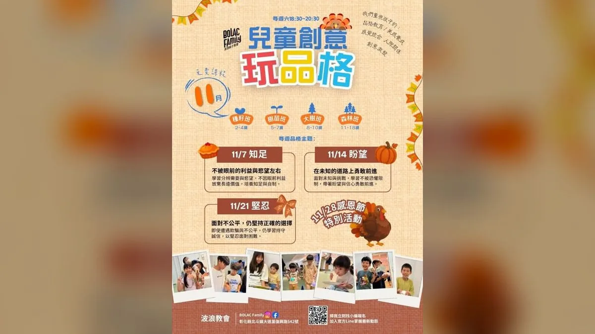 BOLAC 波浪親子教會:11月兒童創意玩品格