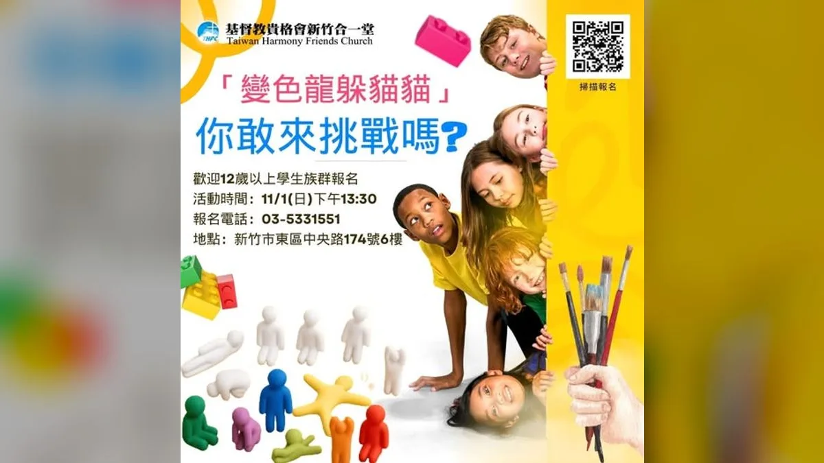 變色龍躲貓貓:學生專屬特別活動