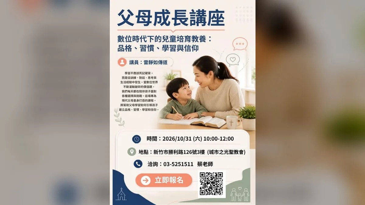 父母成長講座：數位時代下的兒童培育教養