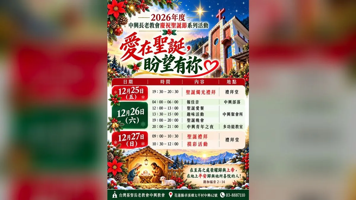 愛在聖誕,盼望有祢:中興長老教會聖誕系列活動