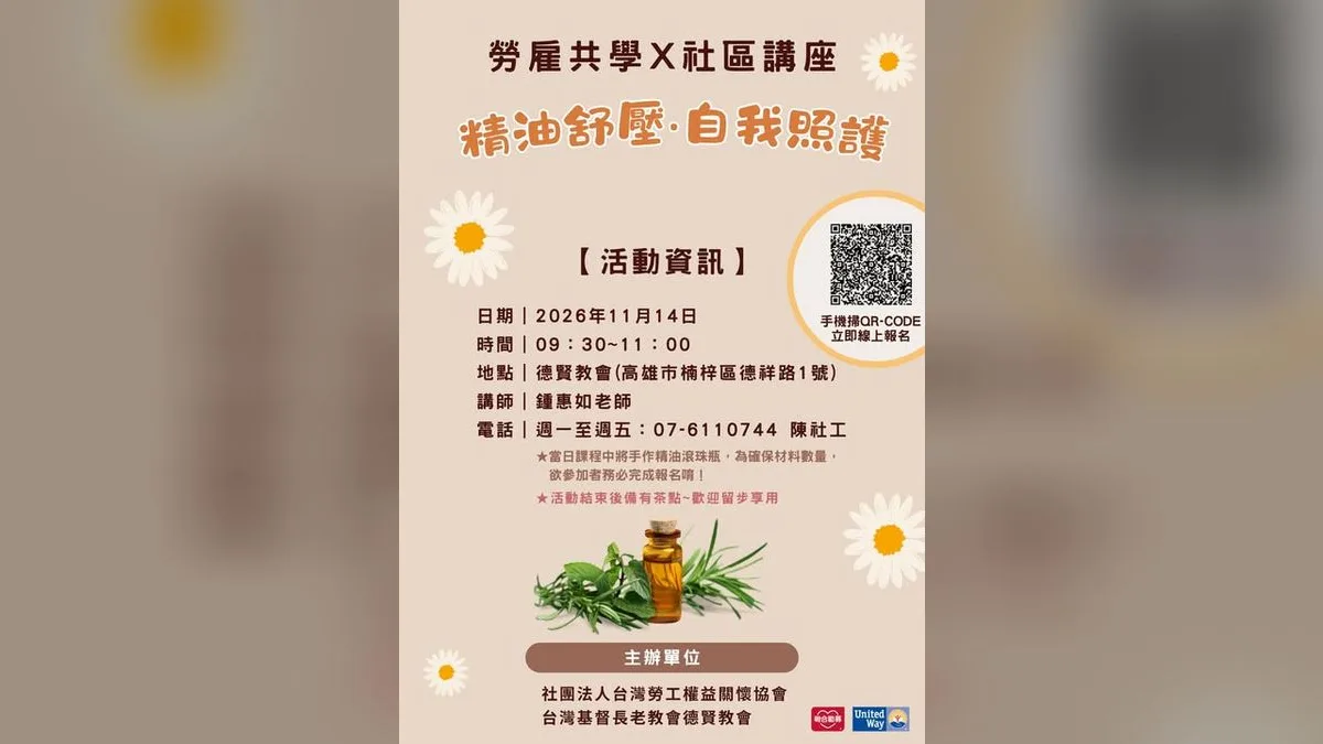 勞雇共學×社區講座：精油舒壓與自我照護