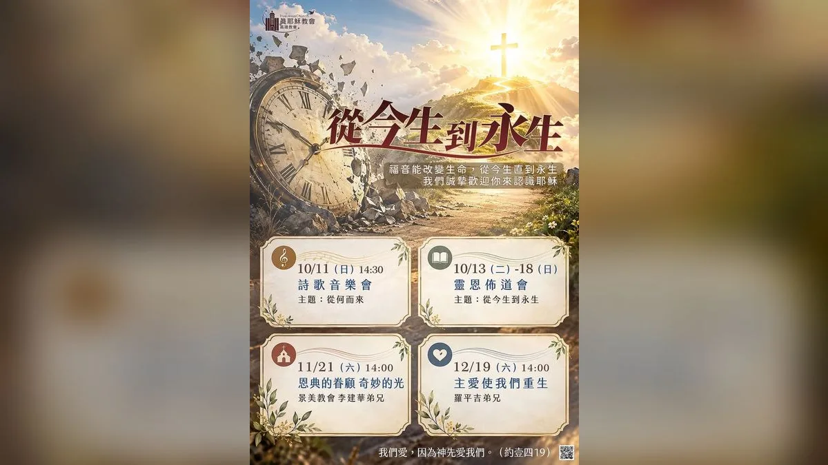 見證佈道會：從今生到永生