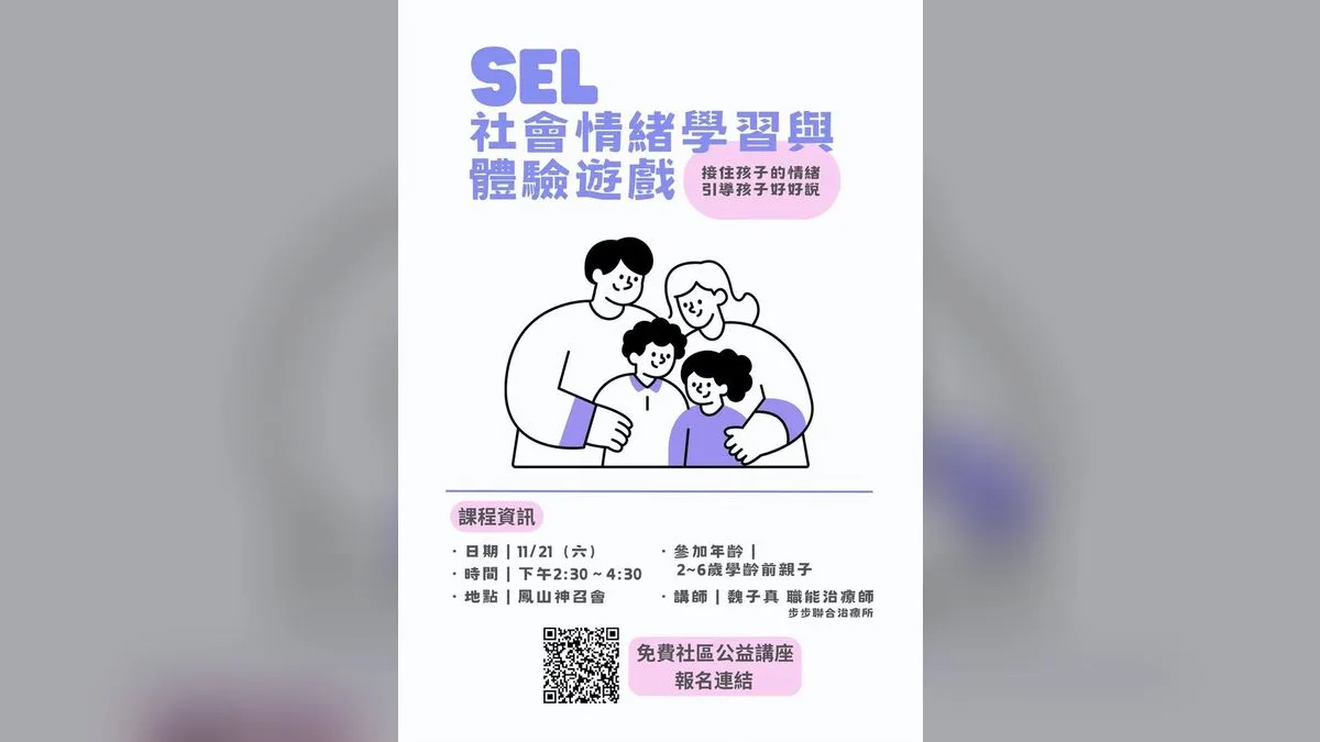 免費社區公益講座：SEL社會情緒學習與體驗遊戲
