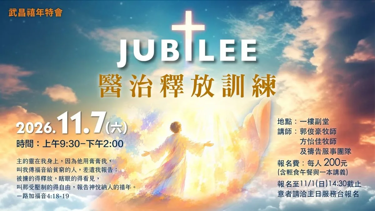武昌禧年特會:醫治釋放訓練