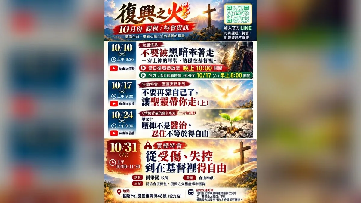 復興之火實體特會：從受傷、失控到在基督裡得自由