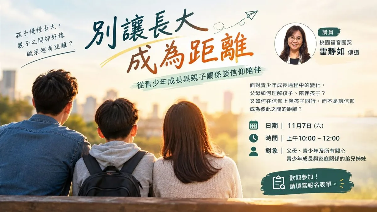 親子講座:別讓長大成為距離