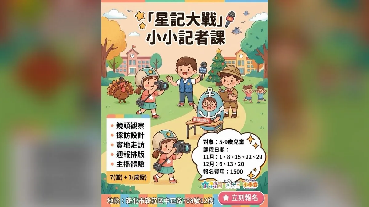 「星記大戰」小小記者課（共8次）