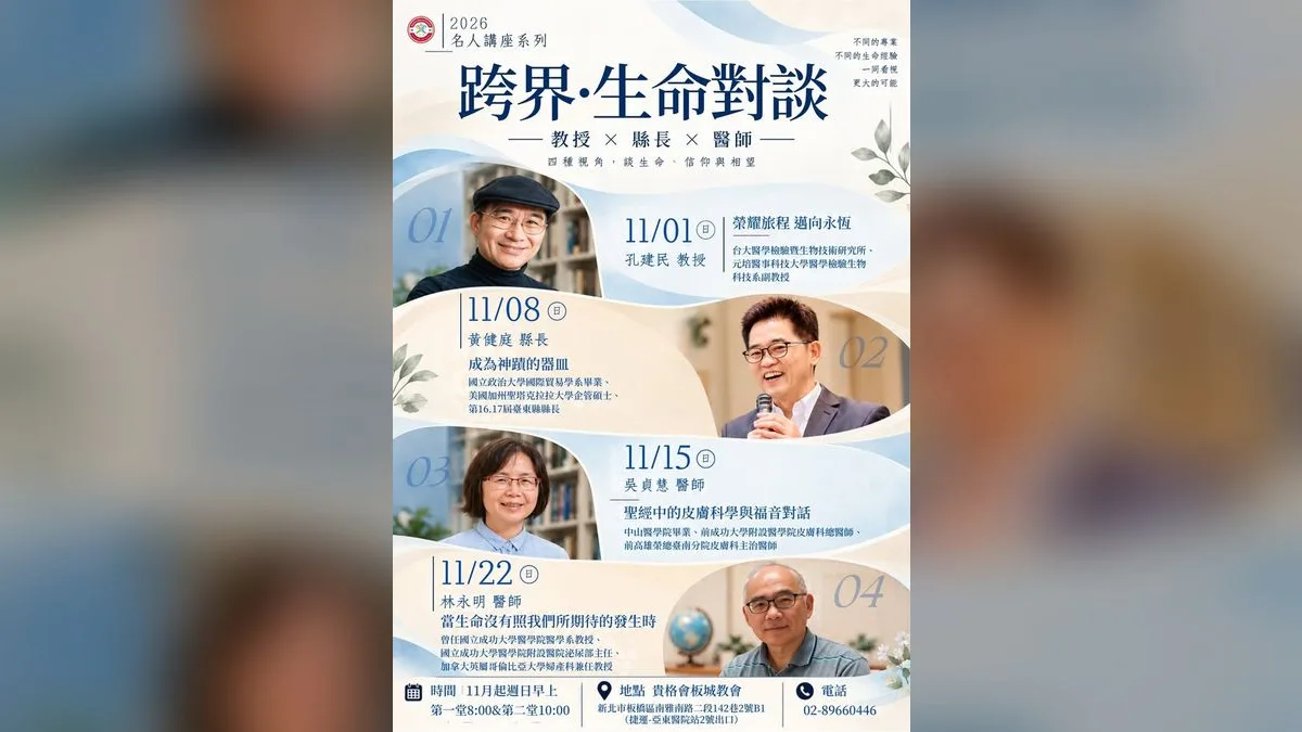 2026名人講座系列：跨界・生命對談