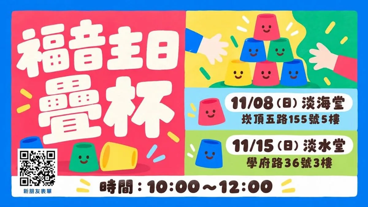 十一月福音主日：兒童疊杯（淡海堂）