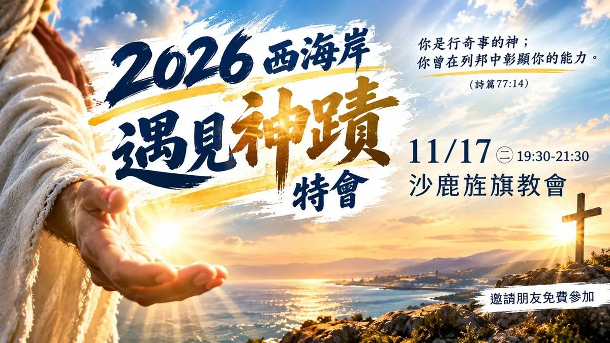 2026西海岸遇見神蹟特會