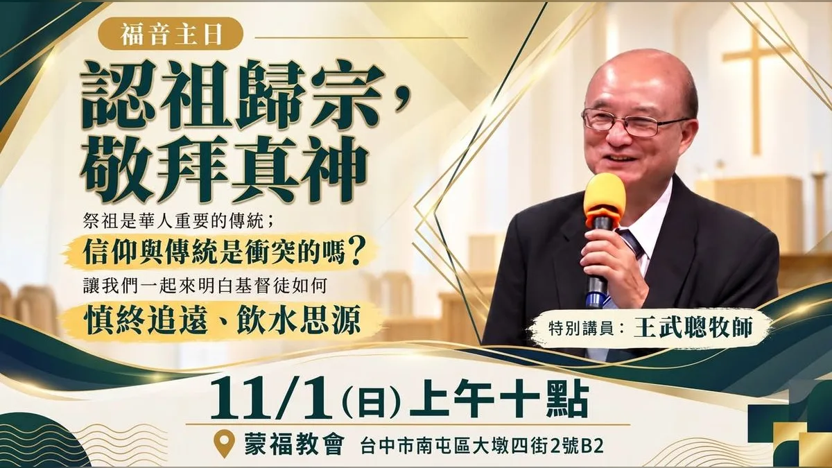 福音主日：認祖歸宗，敬拜真神