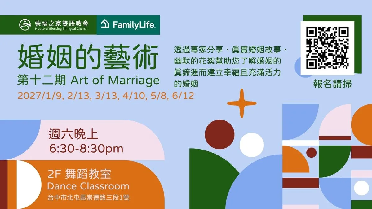 婚姻的藝術第十二期（共6堂）