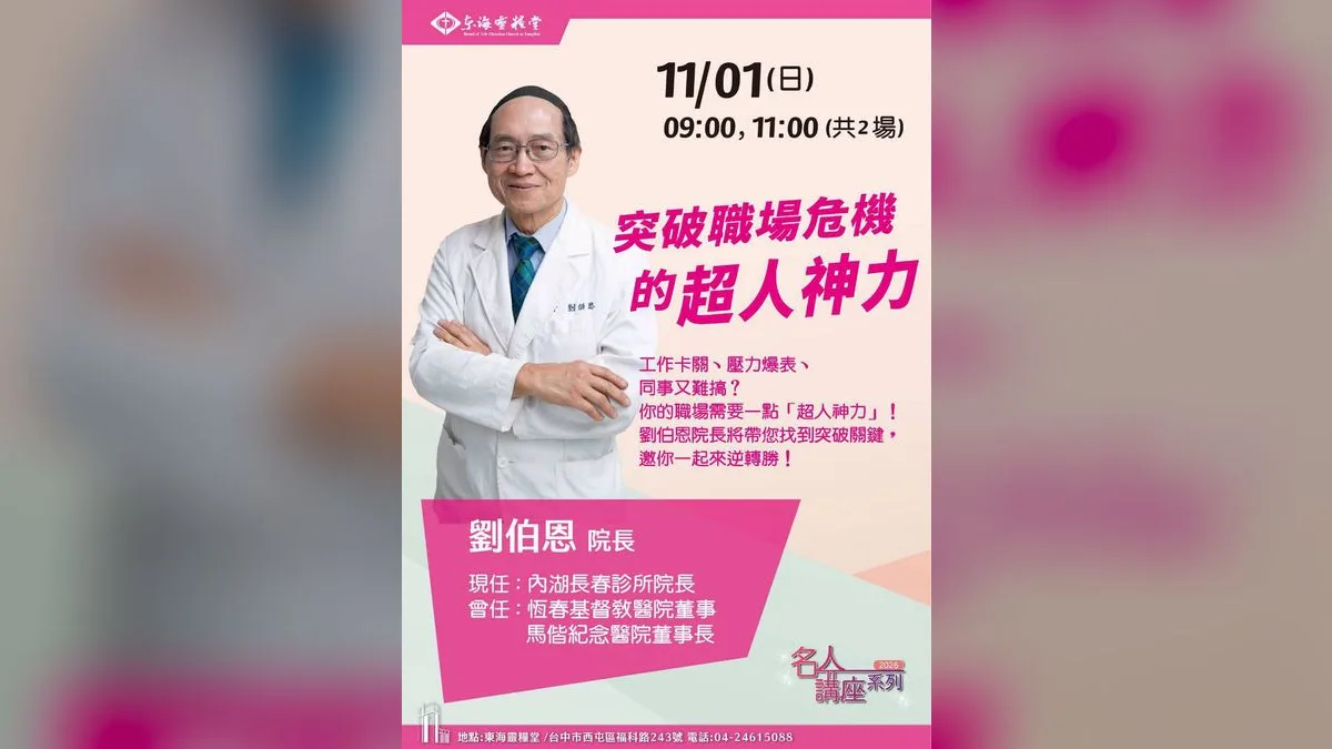 2026名人講座:突破職場危機的超人神力(劉伯恩院長)