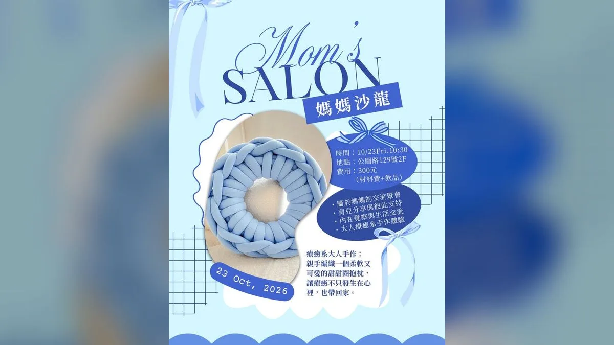 媽媽沙龍:給自己一段療癒時光