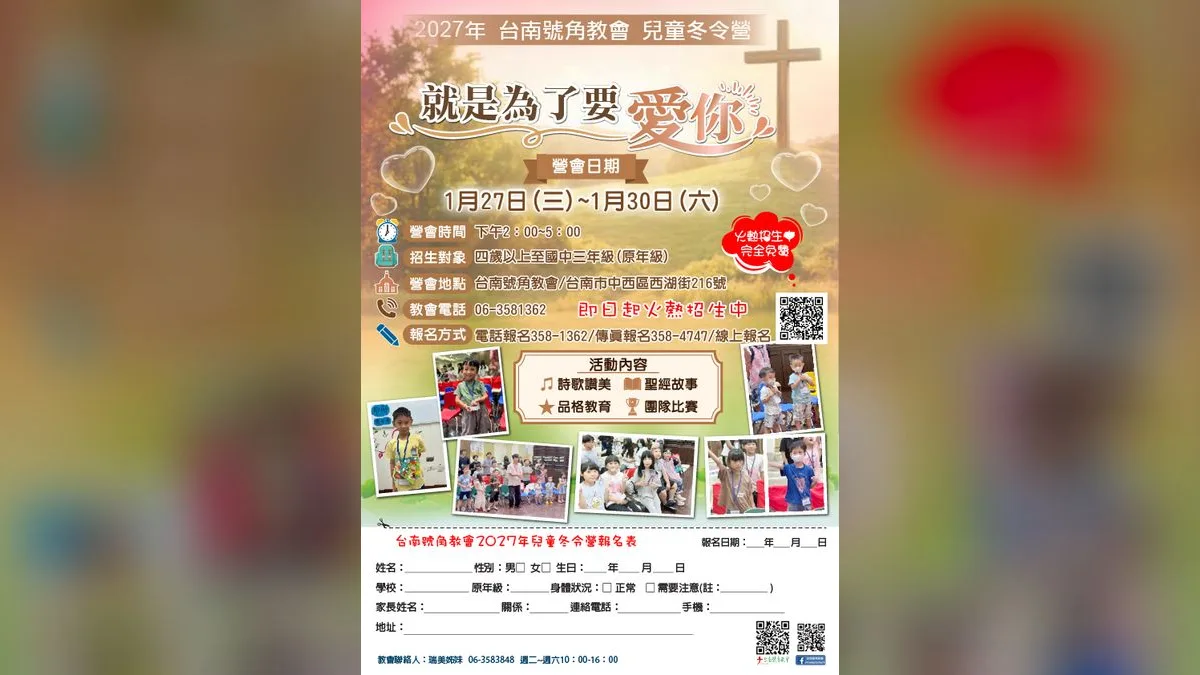 2027年兒童冬令營:就是為了要愛你