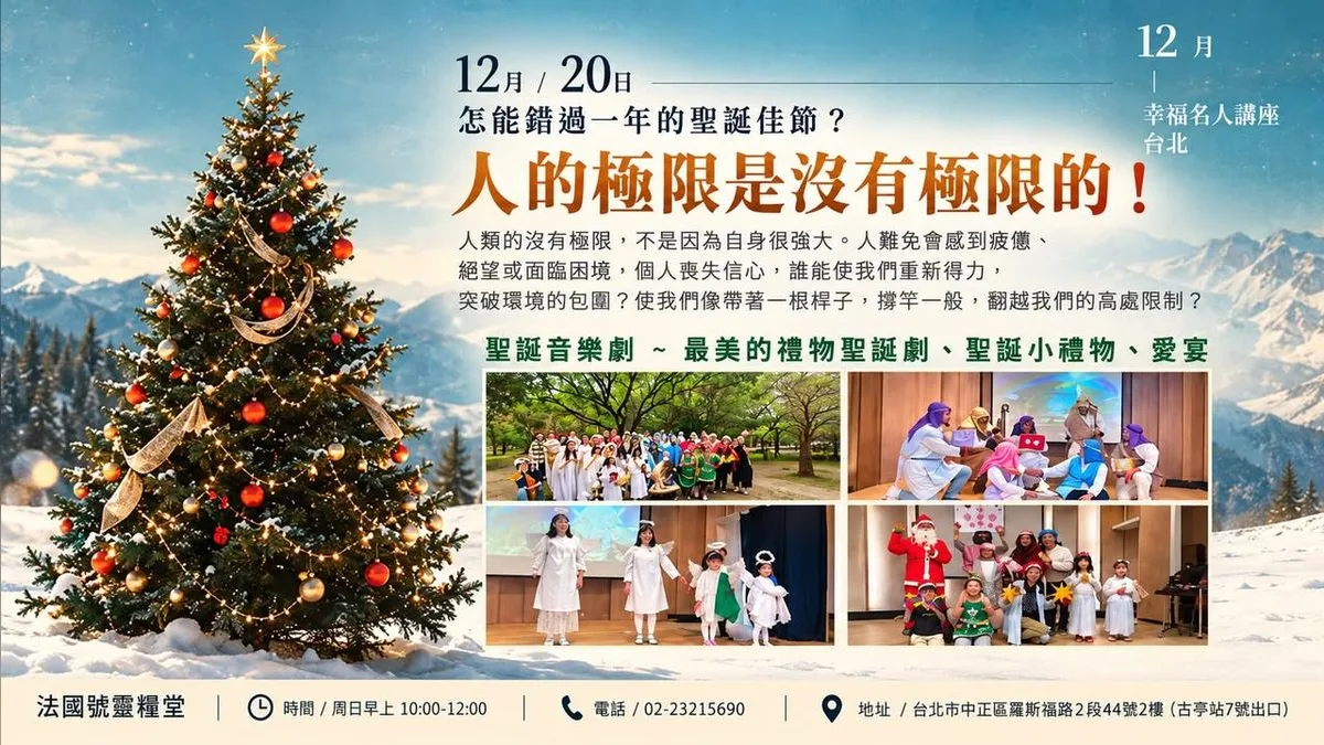 聖誕聚會：人的極限是沒有極限的！