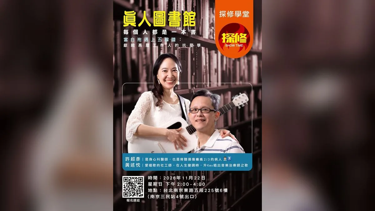 真人圖書館:當白袍遇上五線譜,獻給高壓工作人的抗壓學