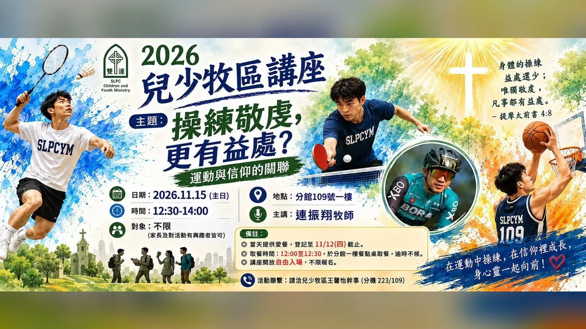 2026兒少牧區講座：運動與信仰的關聯
