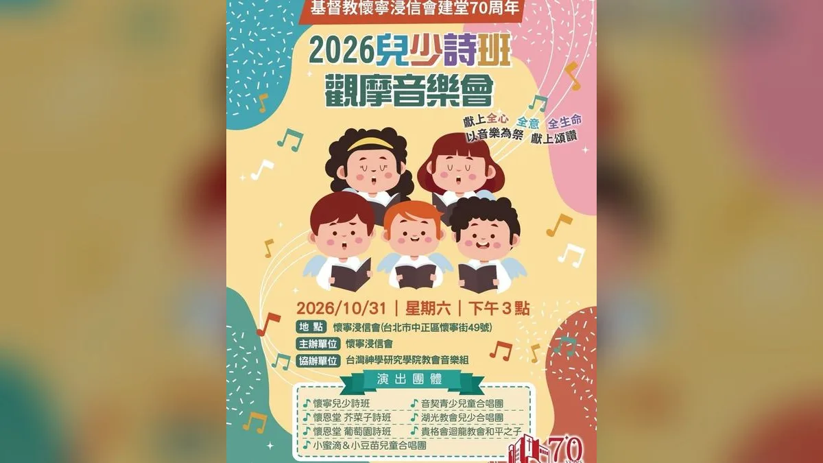 世代同唱:2026兒少詩班觀摩音樂會