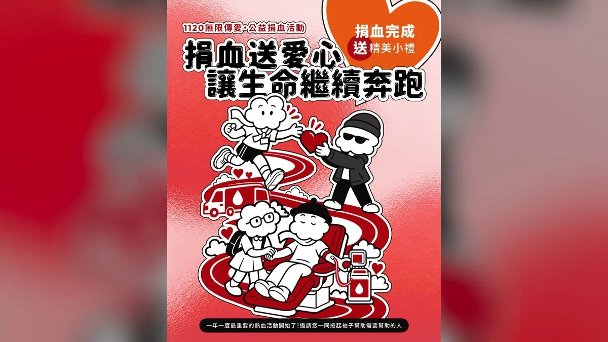 2026捐血送愛心公益捐血活動