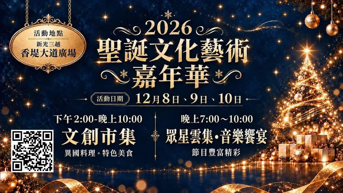 2026 聖誕文化藝術嘉年華