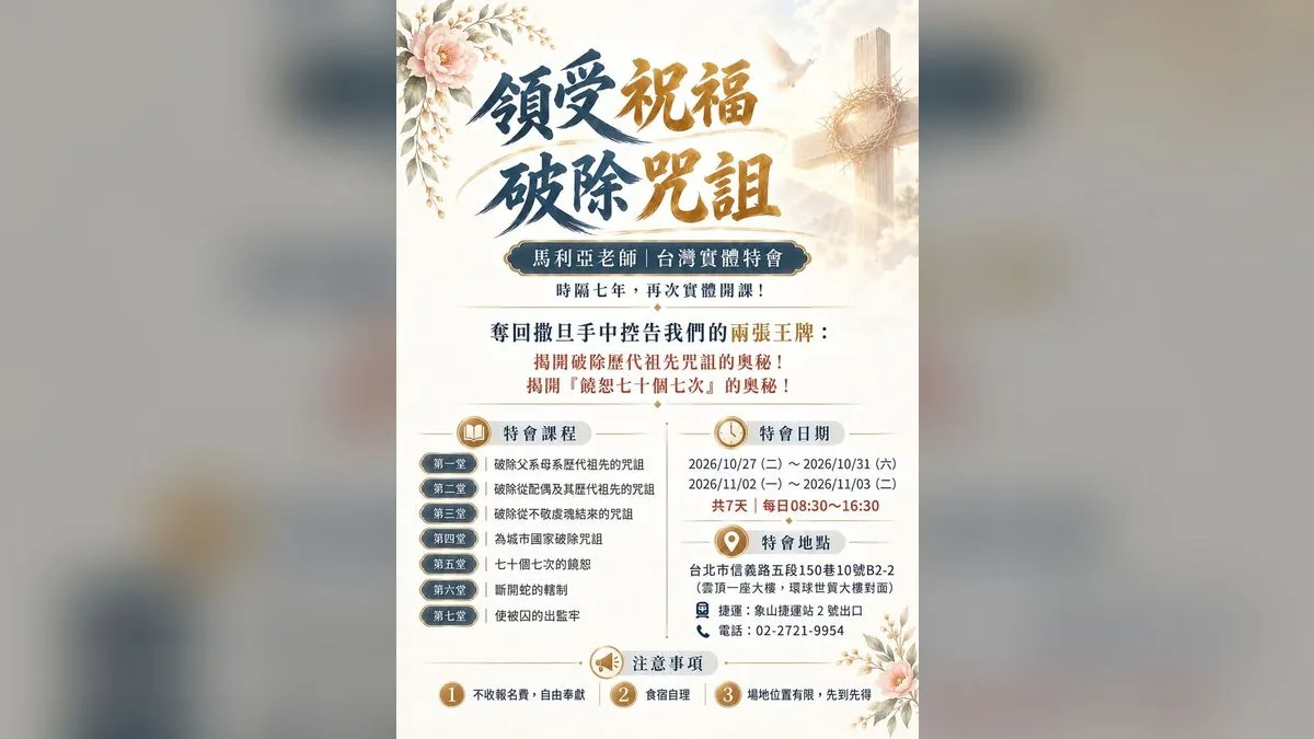 領受祝福・破除咒詛：馬利亞老師台灣實體特會