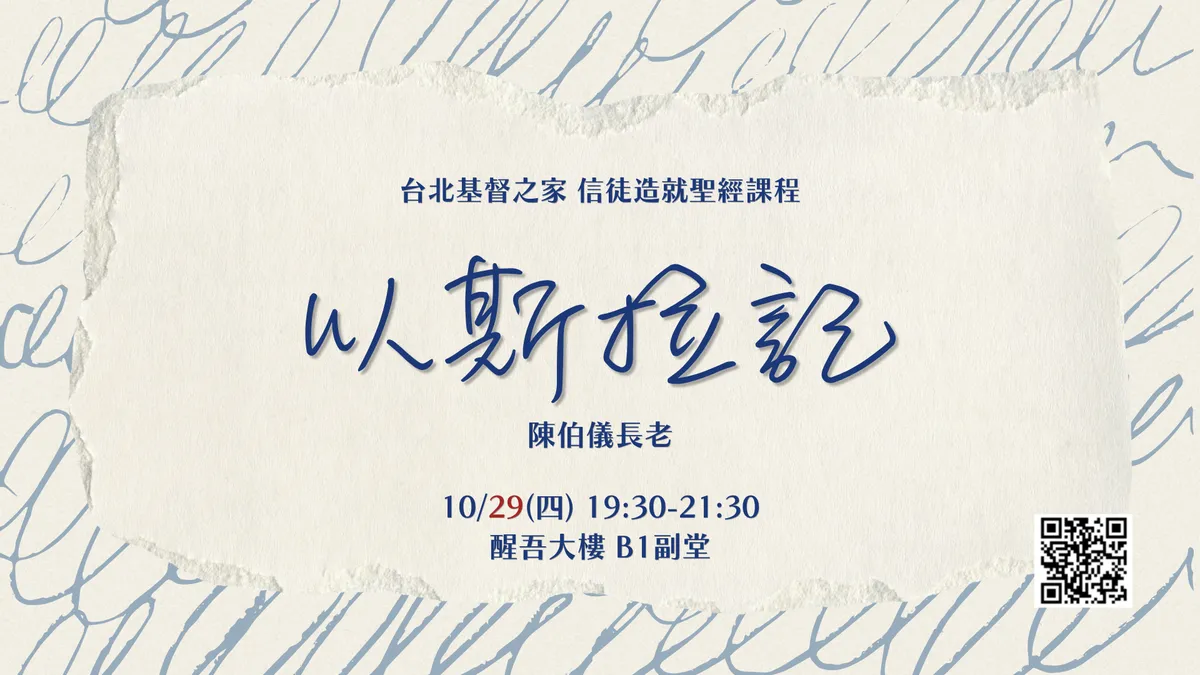 2026 信徒造就聖經課程：以斯拉記