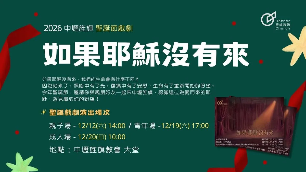 如果耶穌沒有來:2026中壢旌旗聖誕節戲劇