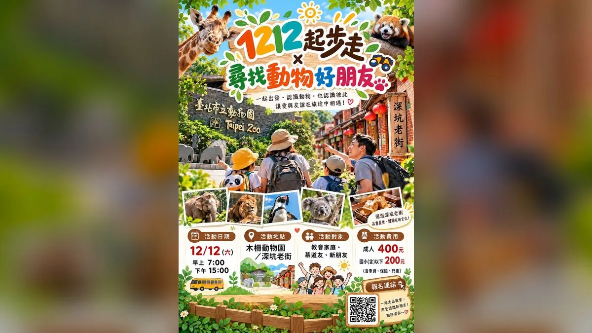 1212起步走×尋找動物好朋友：家庭親子活動