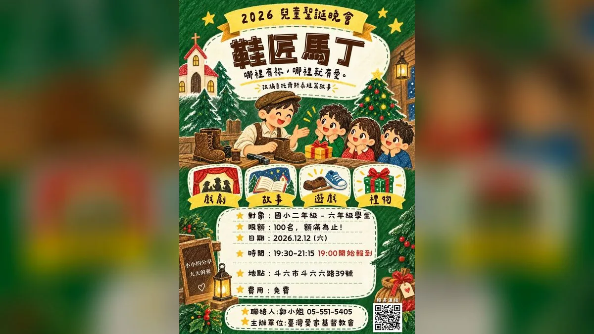 2026兒童聖誕晚會：鞋匠馬丁